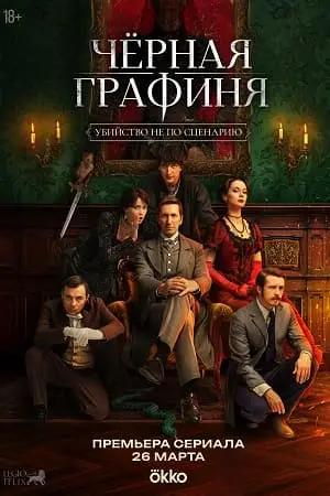 Чёрная графиня